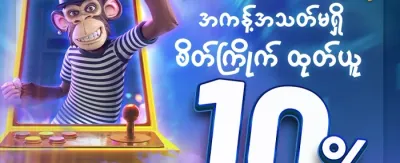 သူငယ်ချင်းမိတ်ဆက် ဘောနပ်စ်